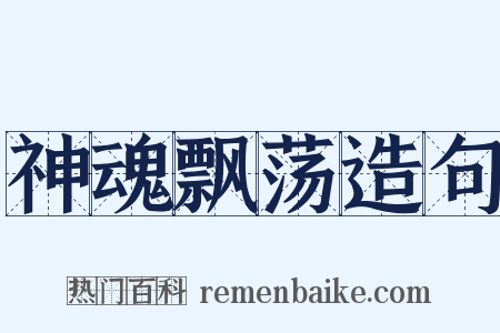 神魂飘荡造句是什么意思的图片